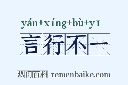 言行不一是什么意思的图片